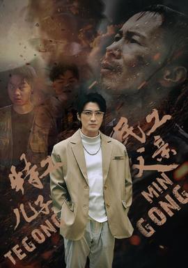 特工兒子，民工父親(全集)