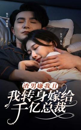 渣男嫌我丑，我轉(zhuǎn)身嫁給千億總裁(全集)