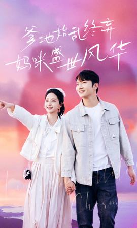 爹地始亂終棄，媽咪盛世風(fēng)華(全集)