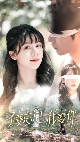 不要忘記我愛你短劇(全集)