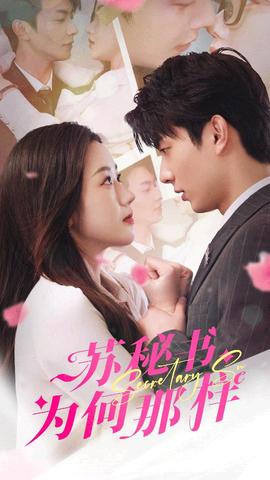 蘇秘書為何那樣$報(bào)告蘇秘書，傅總想上位(全集)