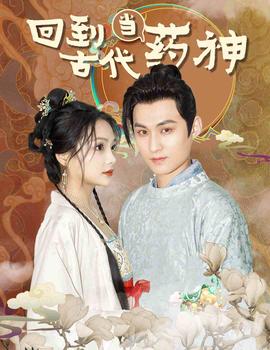 回到古代當(dāng)藥神第21-40集