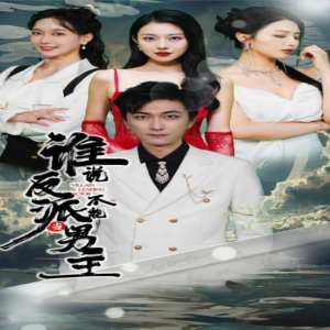 誰說反派不能做男主$穿越成反派，三個女主倒追我(全集)