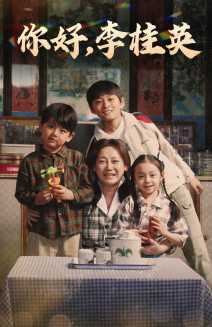 你好，李桂英(全集)