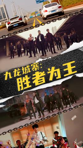 九龍城寨，勝者為王(全集)