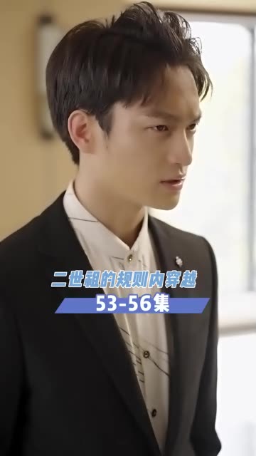 二世祖的規(guī)則內(全集)