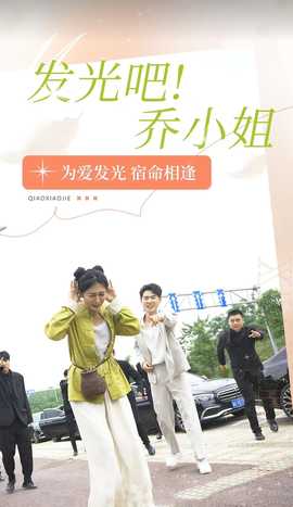 發(fā)光吧！喬小姐(全集)