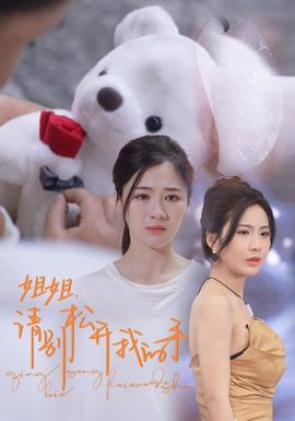 姐姐，請(qǐng)別松開(kāi)我的手(全集)