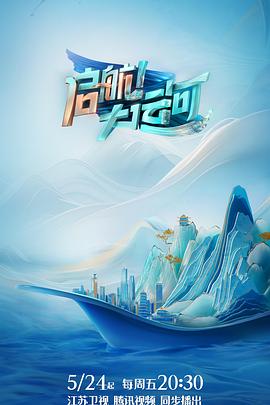 啟航！大運河(全集)