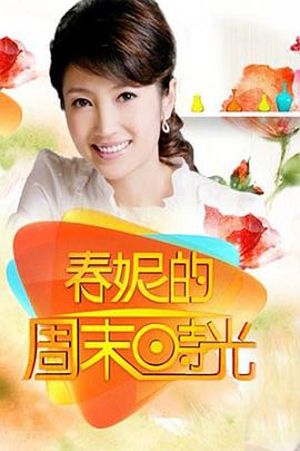 春妮的周末時光20251220