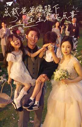 總裁爸爸你跪下，寶寶求你點(diǎn)事(全集)