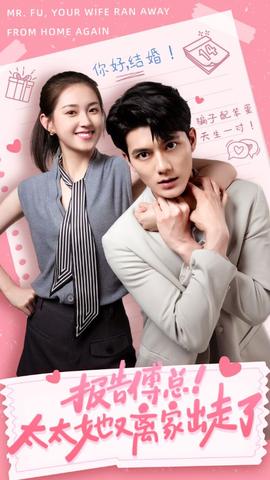 報告傅總！太太她又離家出走了(全集)
