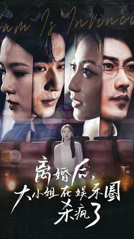 離婚后，大小姐在娛樂圈殺瘋了(全集)