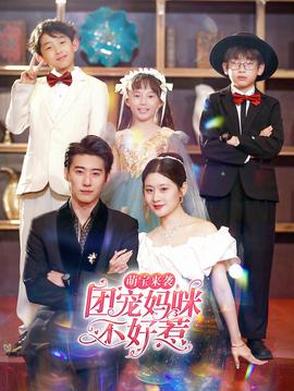 萌寶來(lái)襲，團(tuán)寵媽咪不好惹(全集)