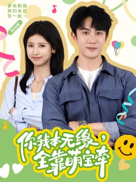 你我本無緣，全靠萌寶牽(全集)