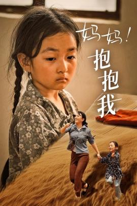 媽媽，抱緊我&張小草(全集)