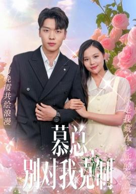 慕總，別對我克制(全集)