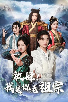 放肆！我是你老祖宗$長(zhǎng)生萬(wàn)萬(wàn)年$絕世老祖(全集)