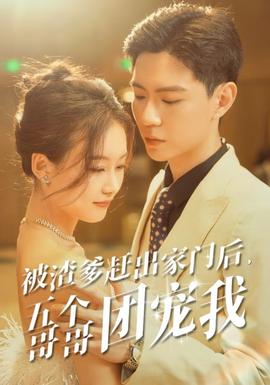 被渣爹趕出家門后，五個哥哥團寵我(全集)