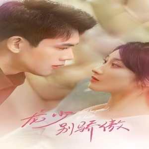 龍少別虐了，夫人已重生(全集)