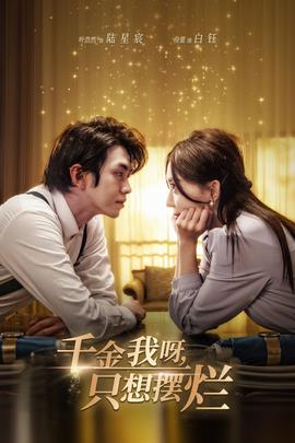 千金我呀，只想擺爛(全集)