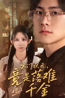 寒門狀元，竟是落難千金$滿級(jí)千金從高考狀元開(kāi)始(全集)