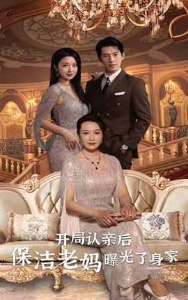 開局認(rèn)親后，保潔老媽曝光了身家(全集)