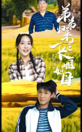 弟弟歸來之長(zhǎng)姐如母(全集)