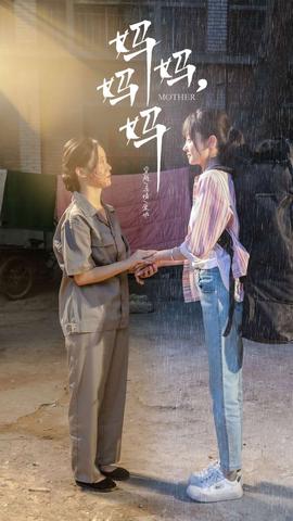 媽媽，媽媽(全集)