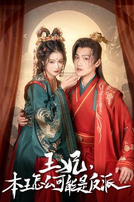 王妃，本王怎么可能是反派(全集)