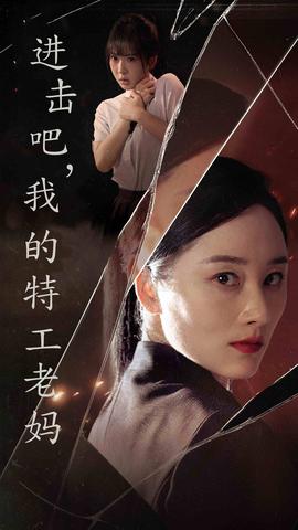 進擊吧，我的特工老媽(全集)