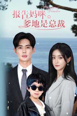 報(bào)告媽咪，爹地是總裁(全集)