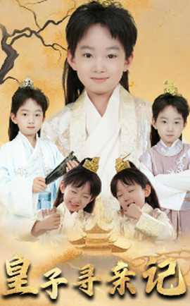 皇子尋親記&開(kāi)局被拐走，皇后竟是我親娘(全集)