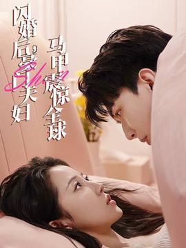 閃婚后，豪門夫婦馬甲震驚全球(全集)