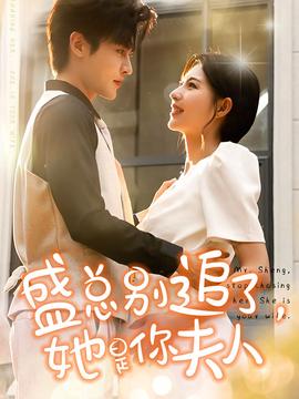 盛總別追了，她是你夫人(全集)