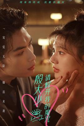 殷大少，請(qǐng)解開我的魔咒(全集)