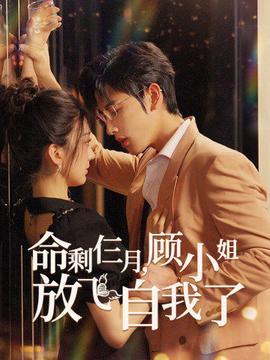 命剩仨月，顧小姐放飛自我了(全集)