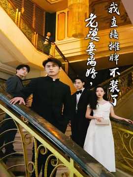 老婆要離婚，我直接攤牌不裝了(全集)