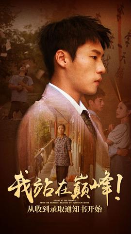 我站在巔峰！從收到錄取通知書開始(全集)