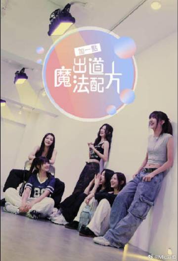 加一點(diǎn)，出道魔法配方(全集)