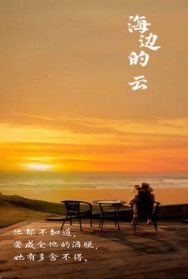 海邊的云第61-80集