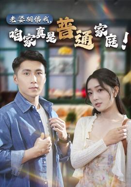老婆相信我，咱家真是普通家庭(全集)