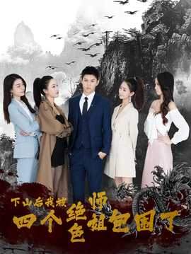 下山后，我被四個絕色師姐包圍了(全集)