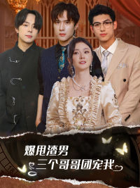 爆甩渣男，三個(gè)哥哥團(tuán)寵我$甩掉渣男后我被三個(gè)哥哥寵上天(全集)