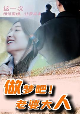 做夢吧！老婆大人(全集)