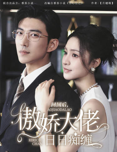 回國(guó)后，傲嬌大佬日日癡纏$攀纏(全集)