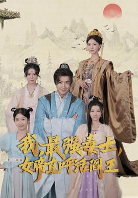 我，最強(qiáng)毒士，女帝直呼活閻王(全集)