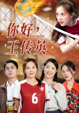 你好，王傳英(全集)