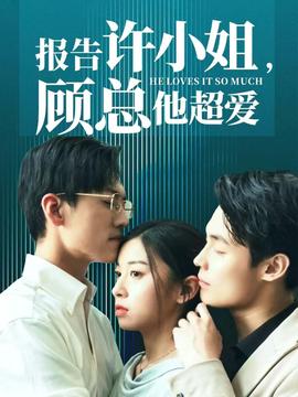報(bào)告許小姐，顧總他超愛(全集)