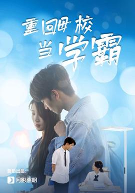 重回母校當學(xué)霸(全集)
